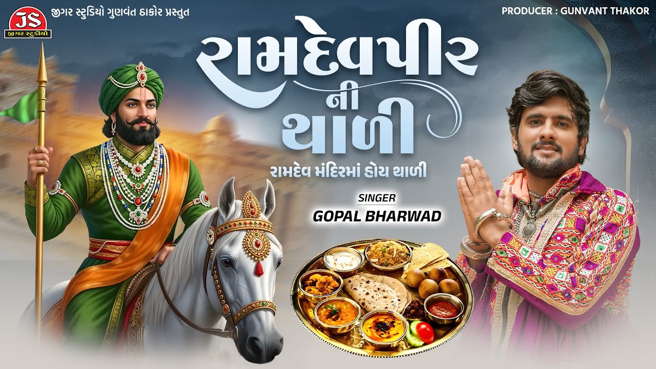 Ramdevpir Ni Thali - Gopal Bharwad - Ramdev Mandir Ma Hoy Thali - Jigar Studio