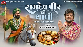 Ramdevpir Ni Thali - Gopal Bharwad - Ramdev Mandir Ma Hoy Thali - Jigar Studio