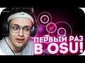 БУСТЕР ИГРАЕТ В OSU! / БУСТЕР ПЕРВЫЙ РАЗ В OSU! / BUSTER ROFLS