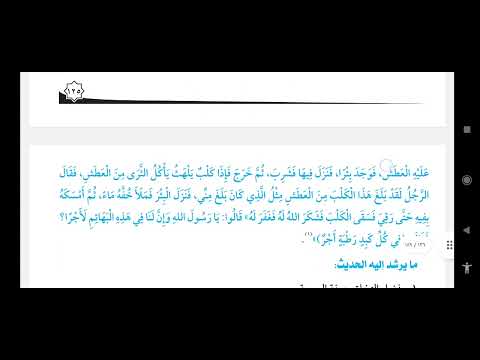 الحديث السادس من الاحاديث الشريفة الرفق بالحيوان الدرس السادس الحديث الثامن عشر