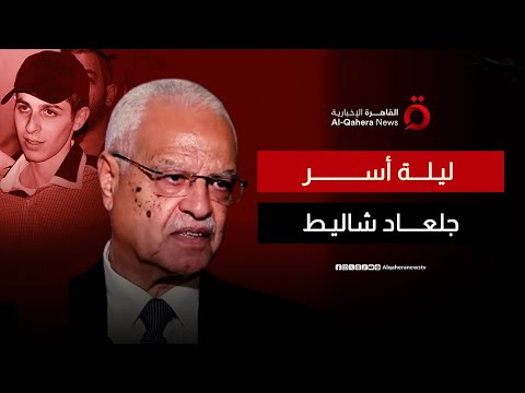 وكيل المخابرات المصرية السابق يكشف أسرار ليلة أسر الجندي الإسرائيلي جلعاد شاليط