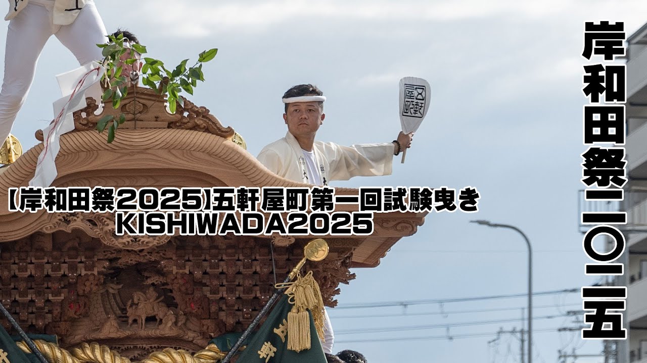 岸和田祭2025】五軒屋町第一回試験曳き│KISHIWADA2025 - YouTube