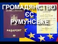 Гражданство ЕС Румунське громадянство Європейське громадянство ЄС  Румынський паспорт