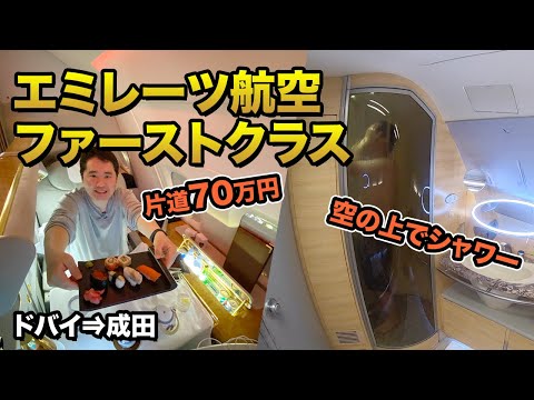 エミレーツ航空A380ファーストクラス✈️機内にシャワー🚿ドバイ⇒成田