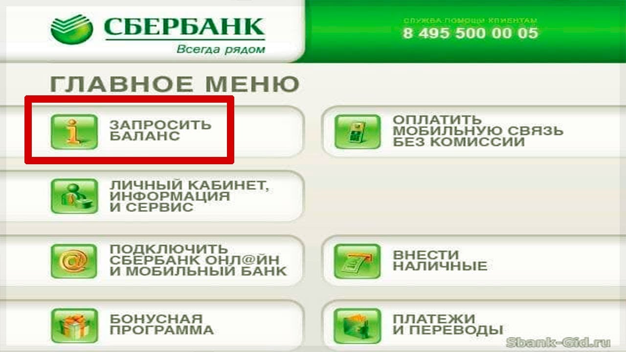 Баланс сбербанка без смс. Баланс Сбербанк Банкомат. Баланс карты на банкомате. Как узнать баланс карты в банкомате. Баланс Сбер через Банкомат.