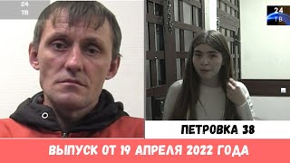 Петровка 38 выпуск от 19 апреля 2022 года