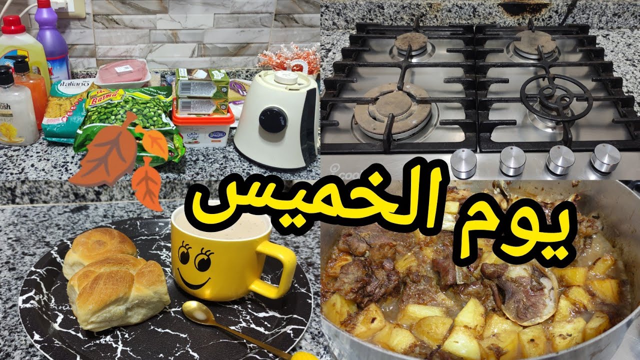  الخميس 🍂 الله لا يقطع لنا عاده 💝 مشتريات ناقصه البيت