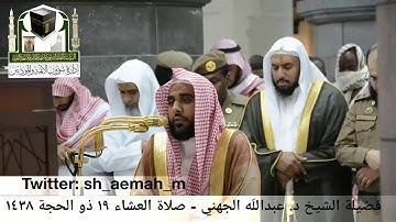 عبدالله الجهني آخر سورة المؤمنون عشاء 1438/12/19