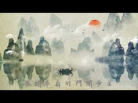 司夏-化鶴歸【長笛版】by 梵潮音