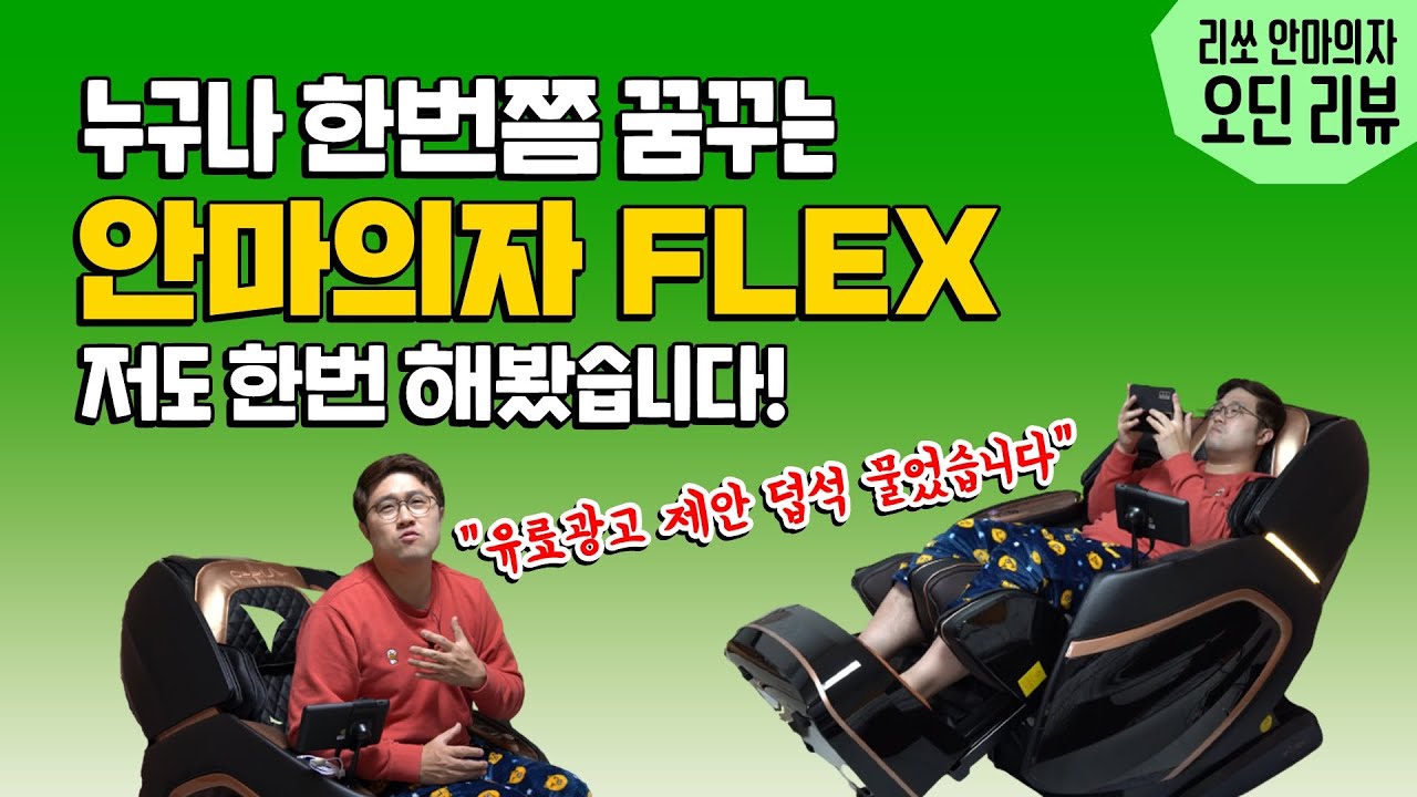 거부 할 수 없는 유료광고 제안, 안마의자 FLEX! 덥석 물었습니다! feat. 리쏘 안마의자 오딘