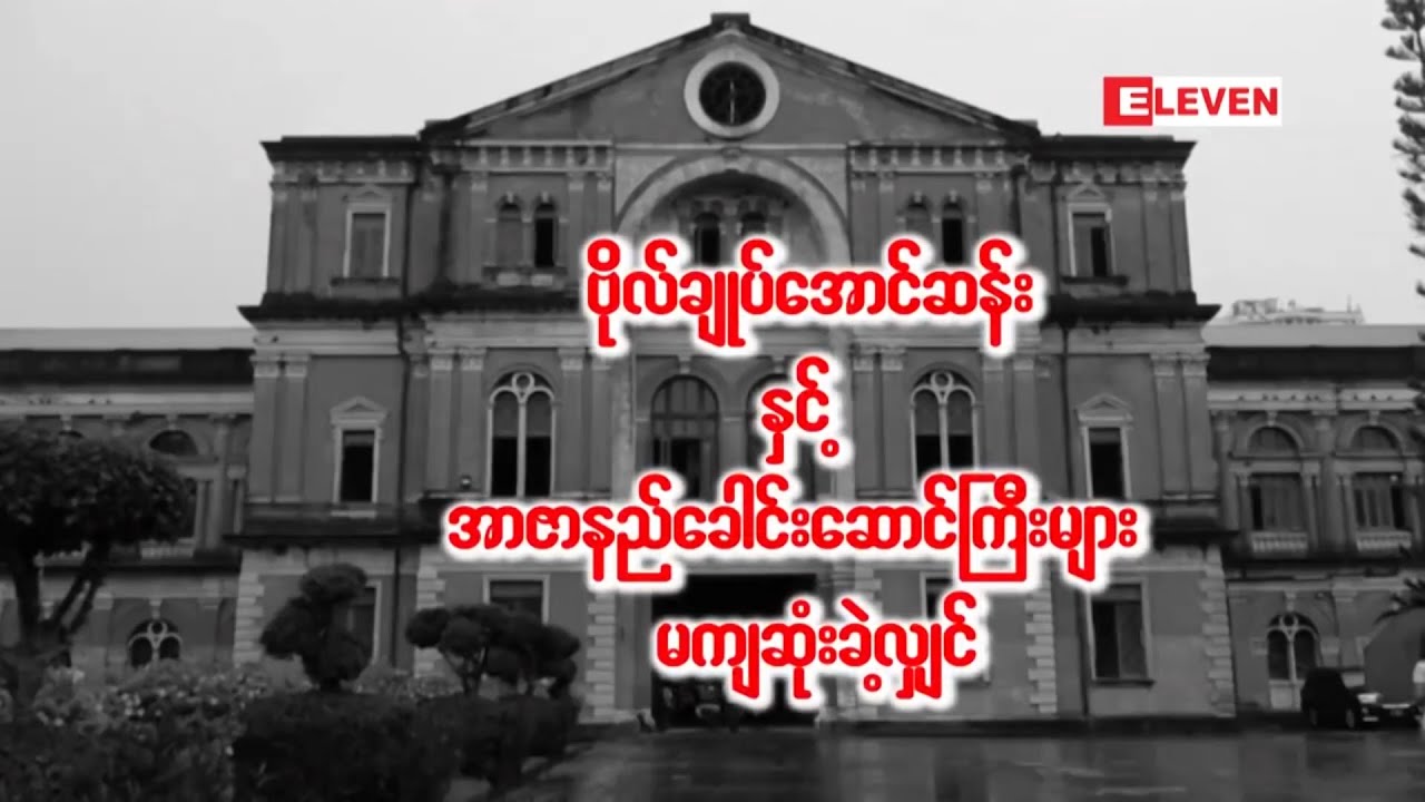 “ဗိုလ်ချုပ်အောင်ဆန်းနှင့် အာဇာနည်ခေါင်းဆောင်ကြီးများ မကျဆုံးခဲ့လျှင်”