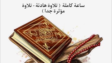 ساعة كاملة 🎧 | تلاوة هادئة - تلاوة مٶثرة جدا - قارئ احمد خضر | راحة نفسیة | سورة [ الكهف + طه ]