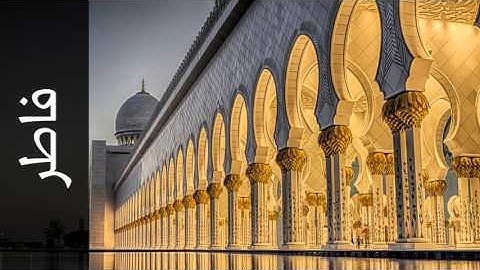 سورة فاطر أحمد خضر الطرابلسي - Surah Faatir Ahmad Khader Al-Tarabulsi