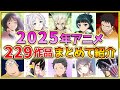 【2025年アニメ】話題作が多すぎる!全229作品紹介・声優・制作会社【制作決定作品も含む】