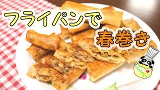 フライパンでサクサク春巻き！子供用には薄味のミニ春巻き！ お弁当 幼児食 簡単レシピ Spring Roll Recipe［ASMR有］【パンダワンタン】