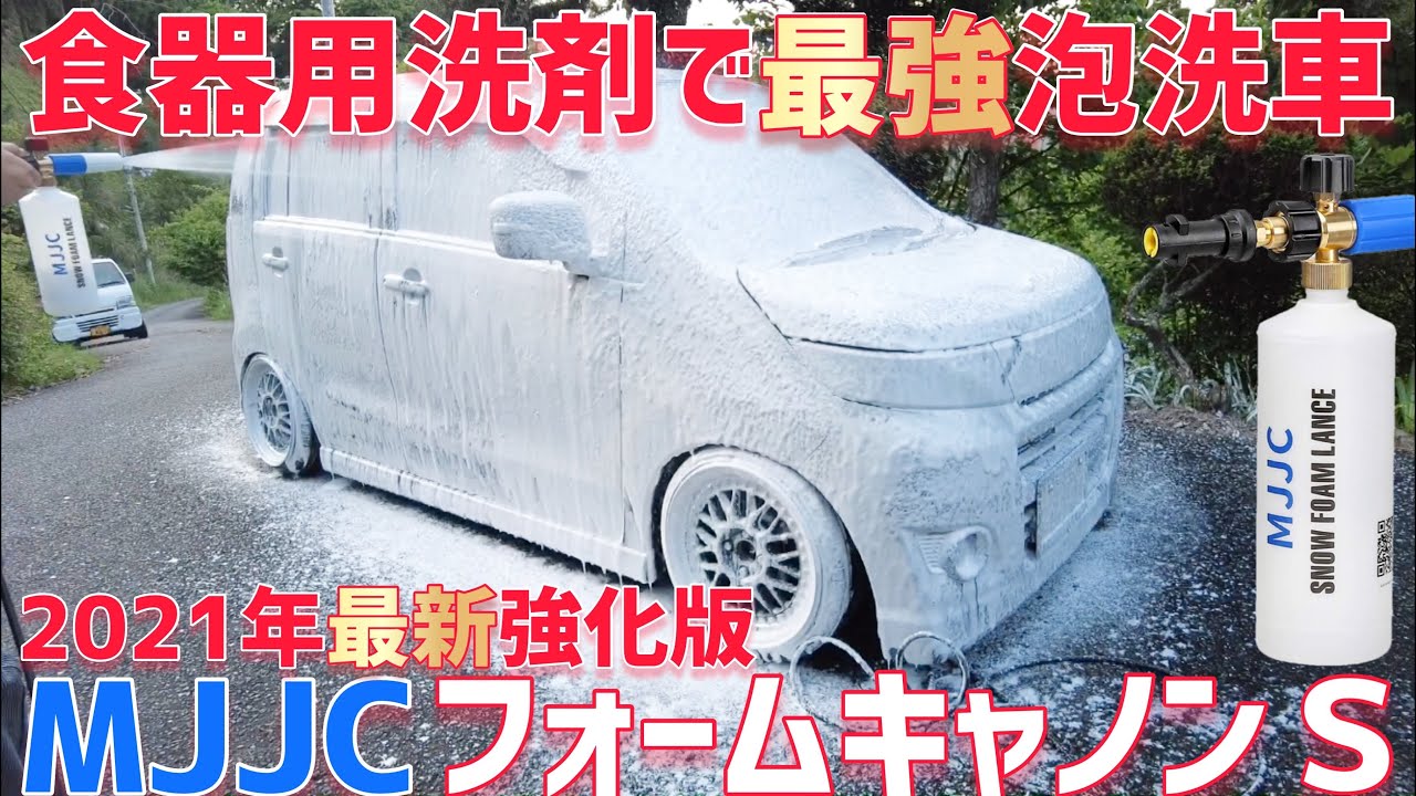 食器用洗剤でも最強泡洗車 21年最新版フォームキャノンｓ 洗車 Youtube