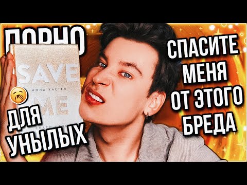 «Спаси Меня» От Этой Книги Зачем Писать Хорошо, Когда Можно Плохо И Скучно