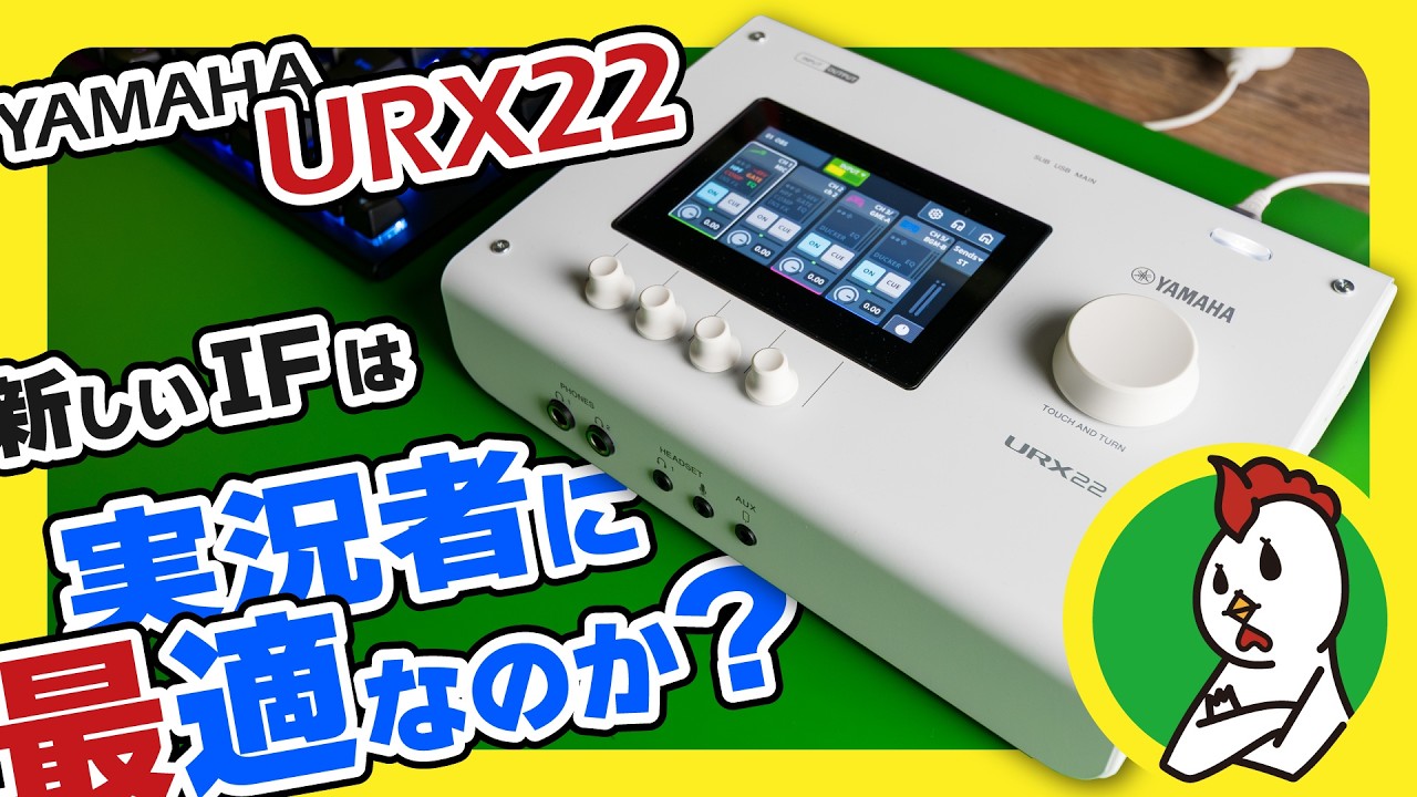 YAMAHA URX22】Is it worth upgrading from the AG03? A gaming