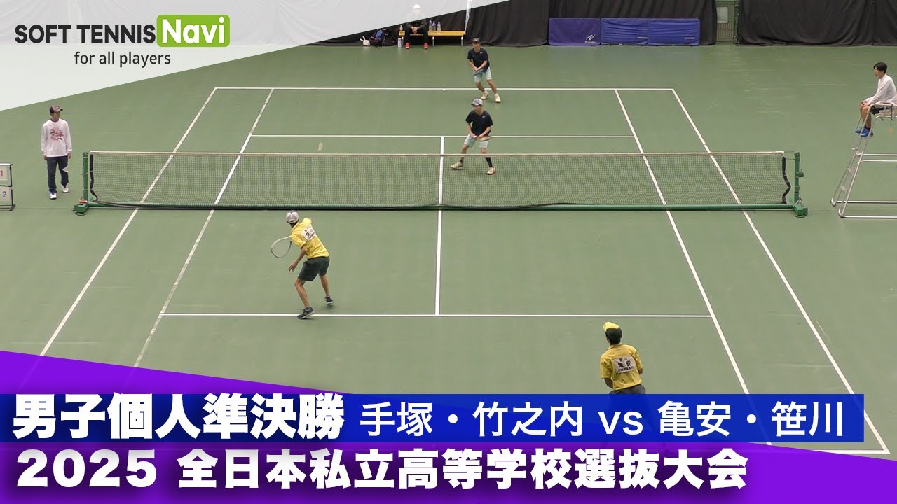 2025全日本私立高校選抜 男子個人/準決勝 手塚・竹之内(木更津総合)vs亀安・笹川(尽誠学園)