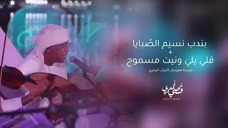 قصي المعمري - بندب نسيم الصبايا | مهرجان التراث البحري  ( جلسة 2022 )