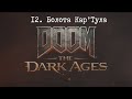 Прохождение Doom The Dark Ages. Болота Кар'Тула. Все секреты