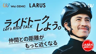 Wai-DEMIC LARUS 骨伝導スピーカー ワイヤレス ライドトーク PRODUCT LARUS｜Wai-DEMIC