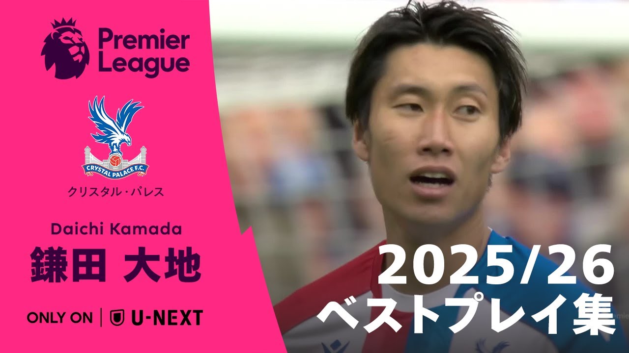 Daichi Kamadaのハイライト動画サムネイル: 【9月のプレミア月間最優秀選手賞にノミネート!】鎌田大地(クリスタル・パレス) 2025/26 ベストプレイ集