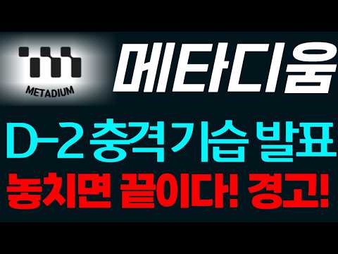[메타디움 코인전망] 🔴D-2 충격 기습발표 놓치면 끝이다 경고 #메타디움