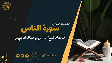 سورة الناس  ( المصحف المرتل ) | فضيلة القارئ الشيخ / صالح بن عبدالله القريشي