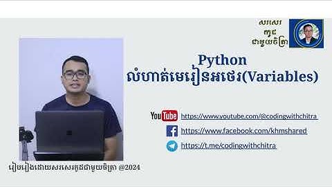 កំណែលំហាត់ក្នុងមេរៀនអថេរក្នុងភាសា Python | Correct the exercise in lesson Variables in Python