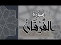 سورة الفرقان القارئ عبدالرحمن الماجد Quran Surat Al Furqan