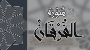 سورة الفرقان - القارئ عبدالرحمن الماجد Quran Surat Al-Furqan
