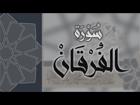 سورة الفرقان القارئ عبدالرحمن الماجد    