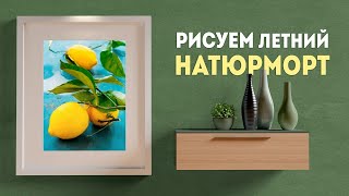 Как нарисовать лимон акварелью поэтапно? Уроки рисования для начинающих.