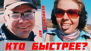 Кто быстрее: велосипед или бегун? Неожиданный результат с девушкой.