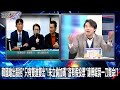 韓國瑜出殺招「只有雙進雙出」！ 朱立倫加碼「沒有假投票」讓傅崐萁一刀斃命！？-0119【關鍵時刻2200精彩3分鐘】