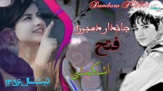 ليلی ليلی ليلی جان / آهنگ ناب استاد فتح اشکمشی با دمبوره /ثبت 1356