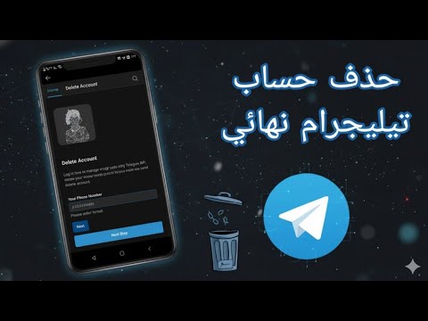احذف حسابك في تليجرام نهائيا وتخلص من بياناتك للأبد شرح حصري 