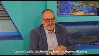 ΣΥΝΕΝΤΕΥΞΗ ΜΕ ΤΟΝ Χ ΚΑΡΑΒΟ   ΔΙΕΥΘΥΝΤΗ ΤΗΣ ROYAL CARIBΒEAN ΣΤΗΝ ΕΥΡΩΠΗ