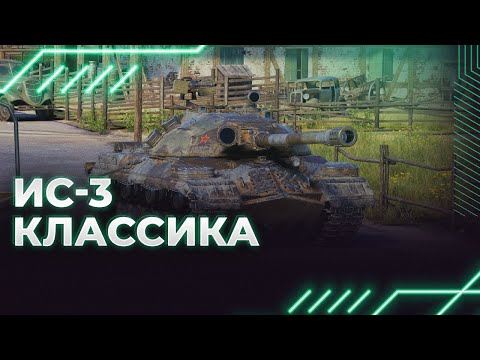 видео: КЛАССИКА ЖАНРА - ИС-3 - ГАЙД