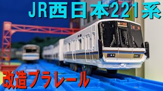 【みやこ路快速や大和路快速で活躍する221系】改造プラレール JR西日本 221系