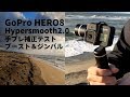 GoPro HERO8 Hypersmooth 2.0ブースト＆ジンバル検証 4K