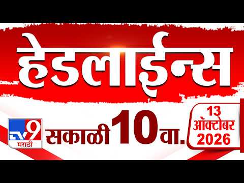Tv9 Marathi News Top Headline Today | 13 October 2026 | 10 AM | 4 Minute 24 Headline Maharashtra