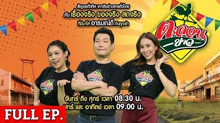 [ FULL EP. ] ตะลอนข่าวสุดสัปดาห์ | 28 เม.ย. 67 | สาววัย 42 ดวงเฮงรับโชค 5 งวดติด แก้บนท้าวเวสสุวรรณ