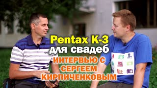 Свадебное фото на Pentax K-3. Интервью с Сергеем Кирпиченковым