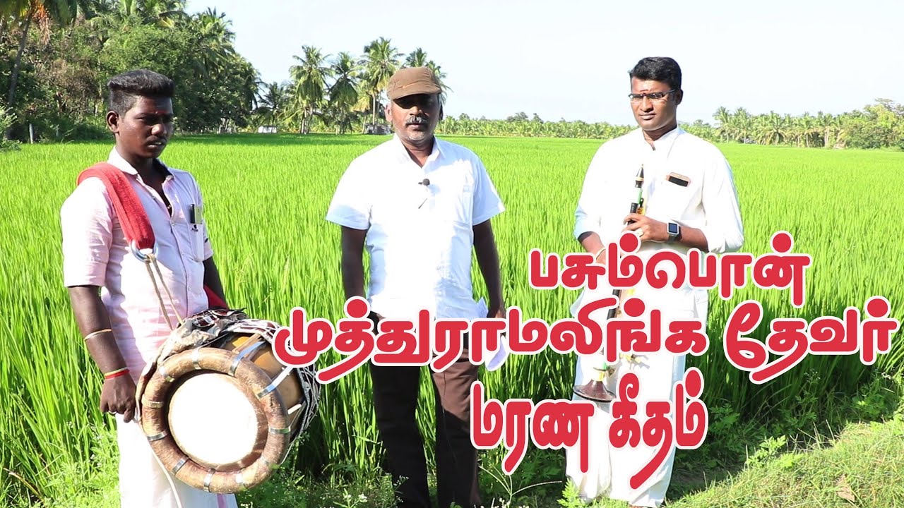 தேவர் மரண கீதம் நாட்டுப்புற பாடல்