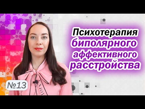 Психотерапия биполярного аффективного расстройства. КПТ, психообразование, ACT l №13 БАР