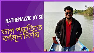 ভাগ পদ্ধতিতে বর্গমূল নির্ণয় এর সম্পূর্ণ পদ্ধতি ( PART 2)