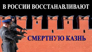 Конечно, Украина: В России Восстанавливают Смертную Казнь