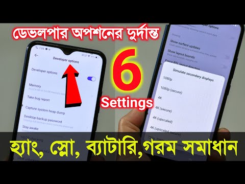Developer Options : হ্যাং, স্লো, ব্যাটারি,গরম সমাধান 6 Secret Hidden Android Smartphone Settings ⚡⚡
